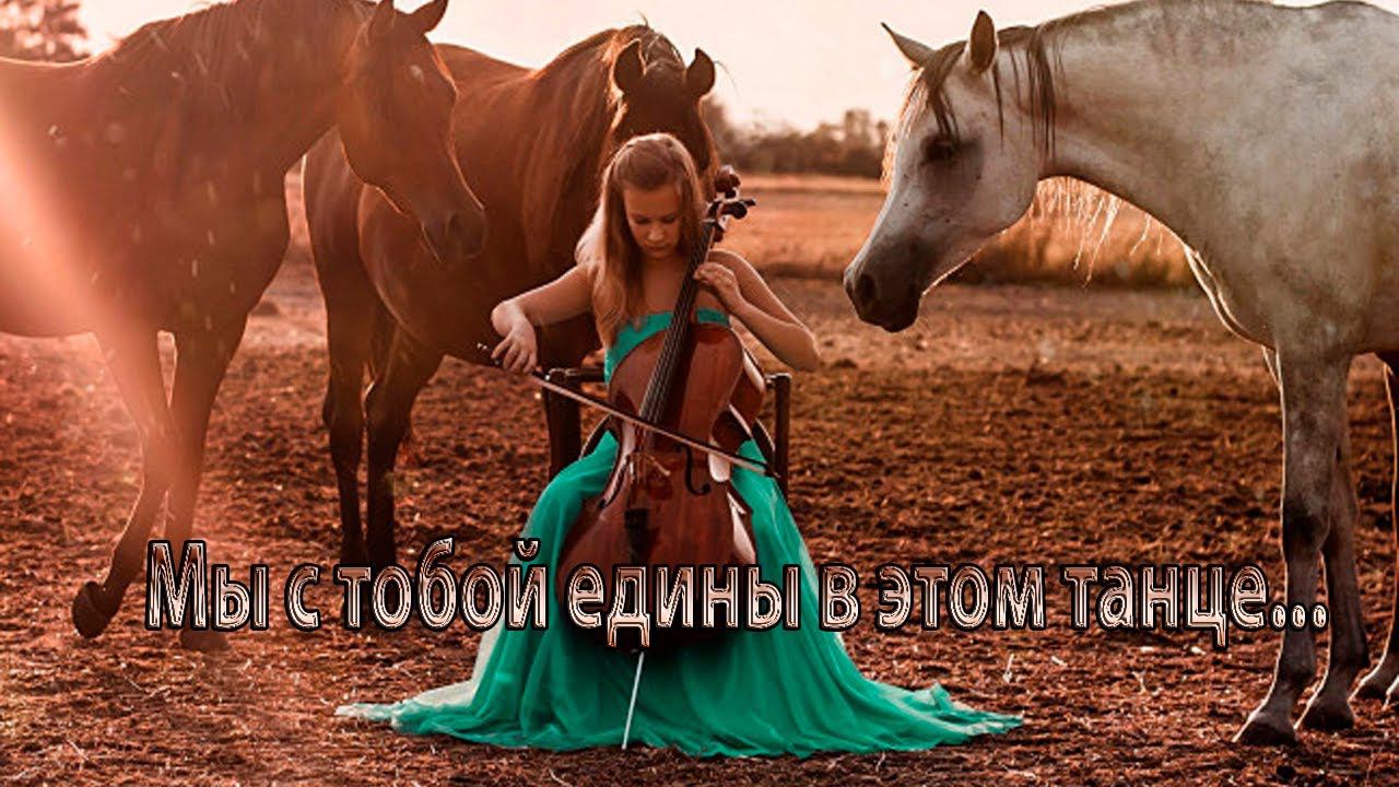 Мы с тобой едины в этом танце * смотреть онлайн