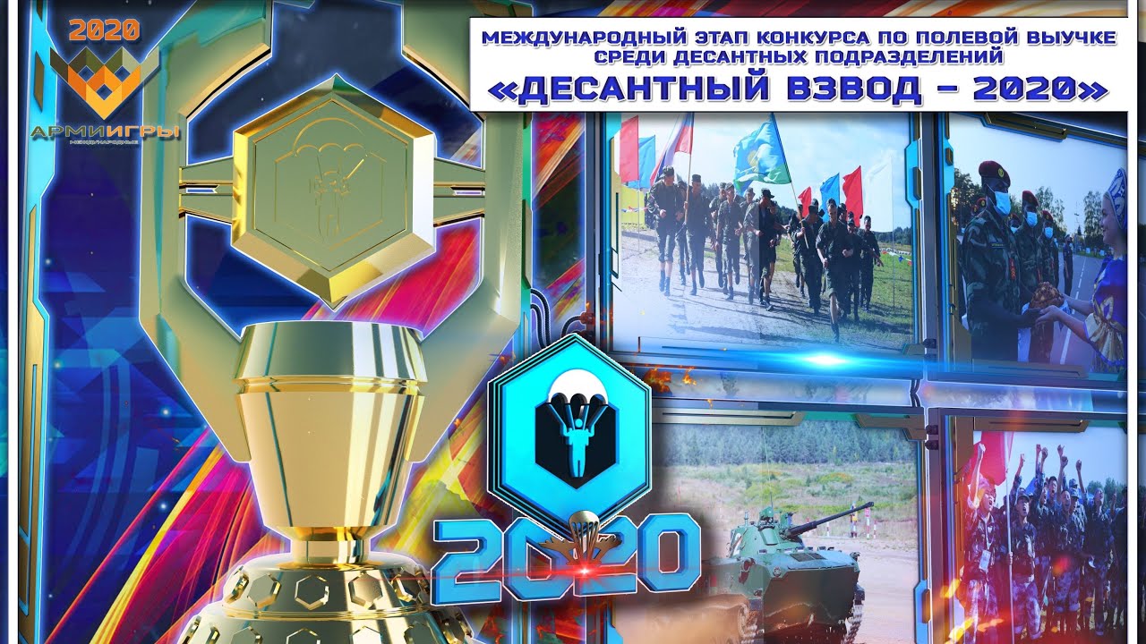 Десантный взвод - 2020 Всеармейский конкурс среди десантных подразделений в рамках АРМИ-2020 смотреть онлайн