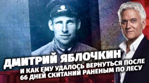 Легенды Армии. Дмитрий Яблочкин.