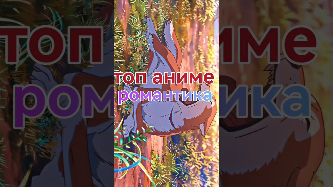 #аниме #аниме #романтика #anime #топ_аниме #аниме_топы #романтика_аниме #романтика_аниме смотреть онлайн