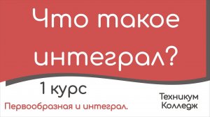 Что такое интеграл?
