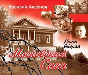 Аксёнов Василий - Московская сага. Война и тюрьма. Книга 2.mp4