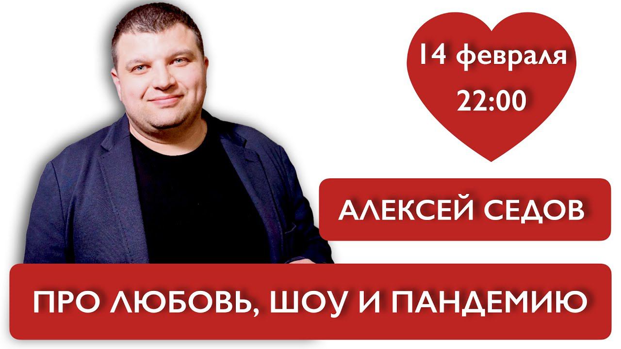 Про любовь, шоу и пандемию. Седов Алексей "Завод Шоу" смотреть онлайн