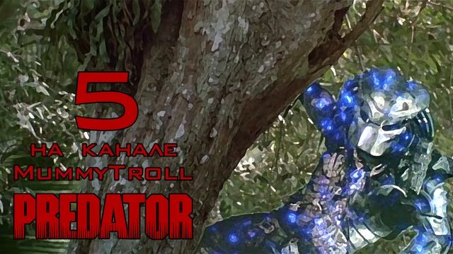 Хищник. (5 часть) Если его можно ранить, значит можно и убить. смотреть онлайн