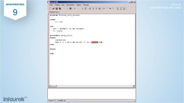 Урок 24 Одномерные массивы смотреть онлайн