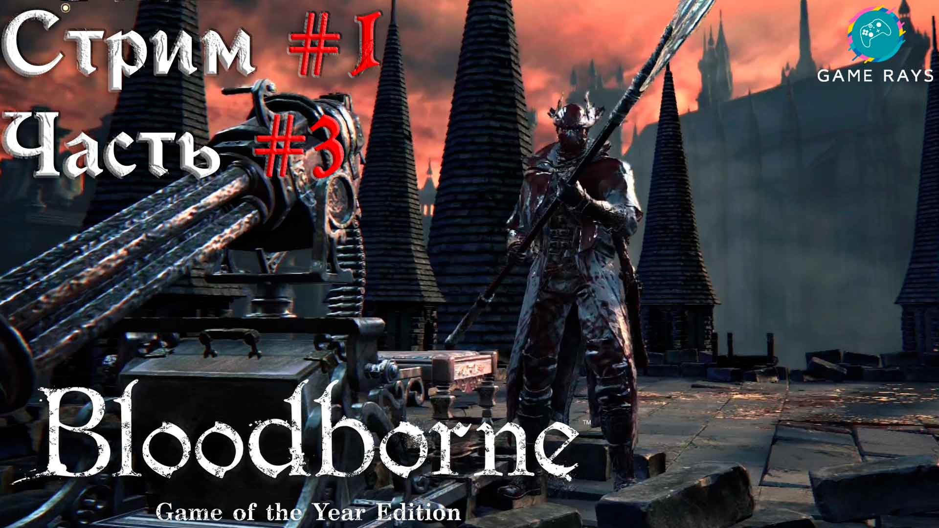 Bloodborne #1-3 ➤ Старый Ярнам смотреть онлайн