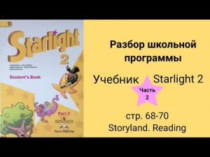 Starlight 2 (Звёздный английский 2), учебник (часть 2), стр. 68, 69, 70