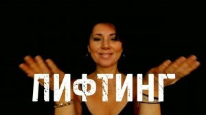 Лифтинг эффект #суджок