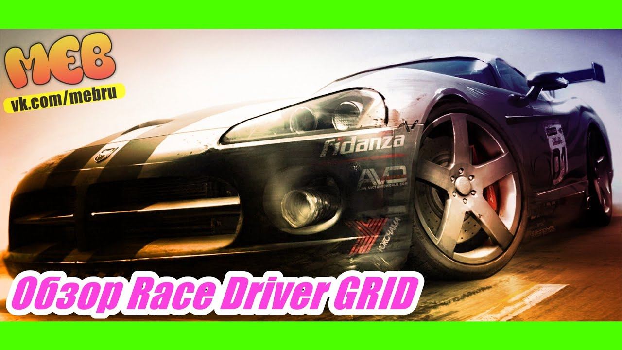 ✔ Обзор Race Driver GRID смотреть онлайн