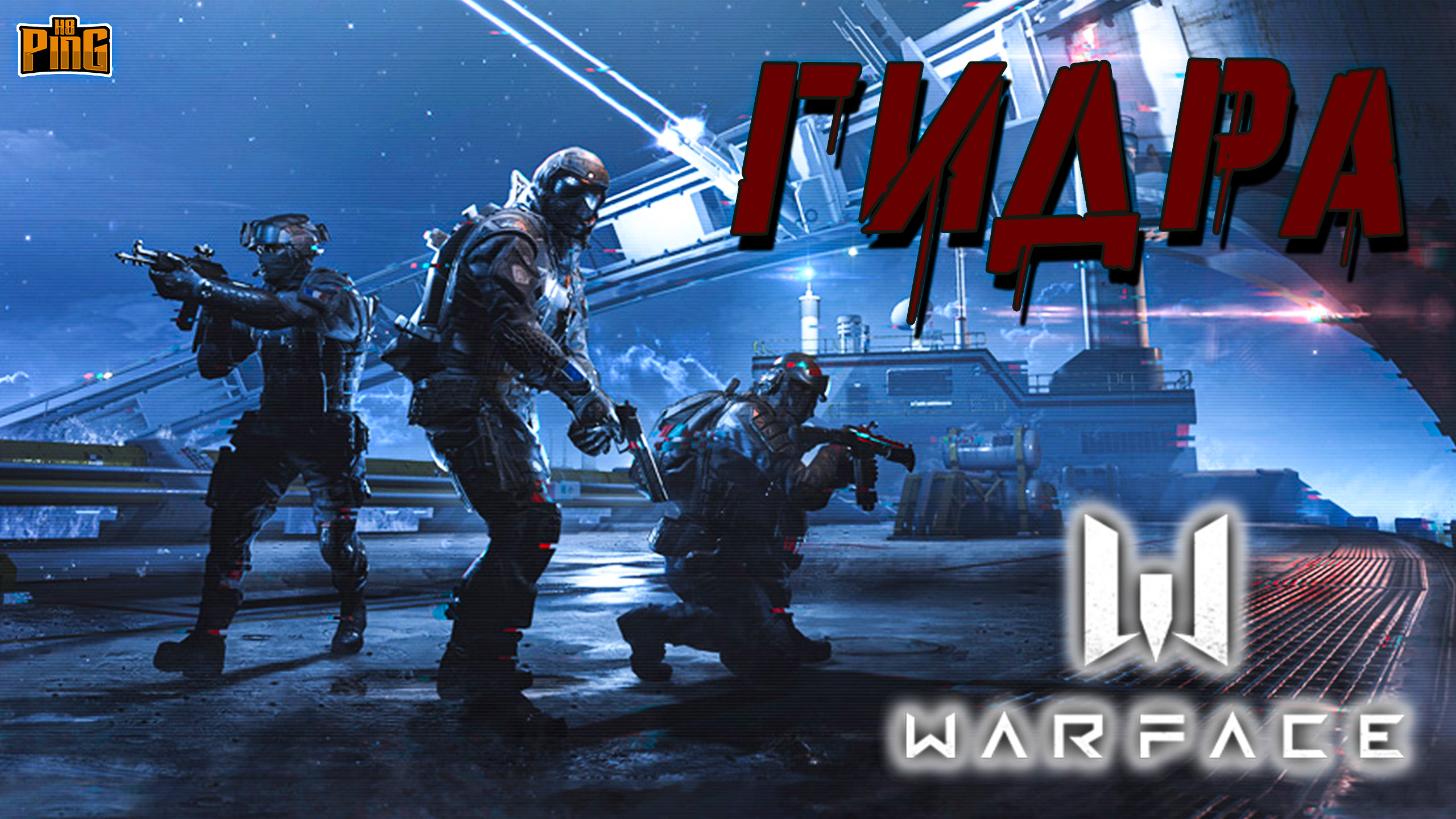 ? ГИДРА КОМИКС [WARFACE] | PingH8