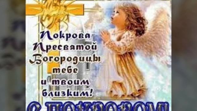 С праздником! Покров Пресвятой Богородицы! 14 октября. / З Покровом Пресвятої Богородиці. 14 жовтня смотреть онлайн