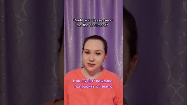 Как СУПЕР вежливо попросить о чем-то? 😏 смотреть онлайн