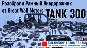 Разобрали китайский рамный внедорожник TANK 300 от Great Wall. И это премиум? Часть 1.