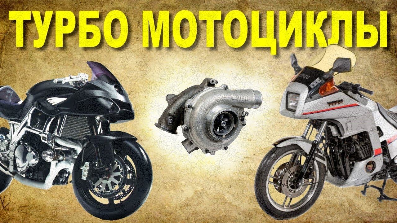 Пара слов о ТУРБО мотоциклах смотреть онлайн