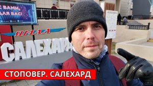 Салехард. Стоповер. Ямал | Salekhard | Stopover | Yamal | Russia