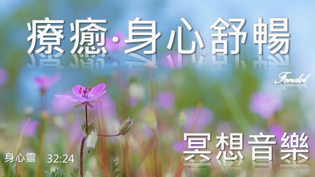 冥想音樂,142-4,32分24秒,療癒身心,舒暢,靜心,脈輪音樂 смотреть онлайн