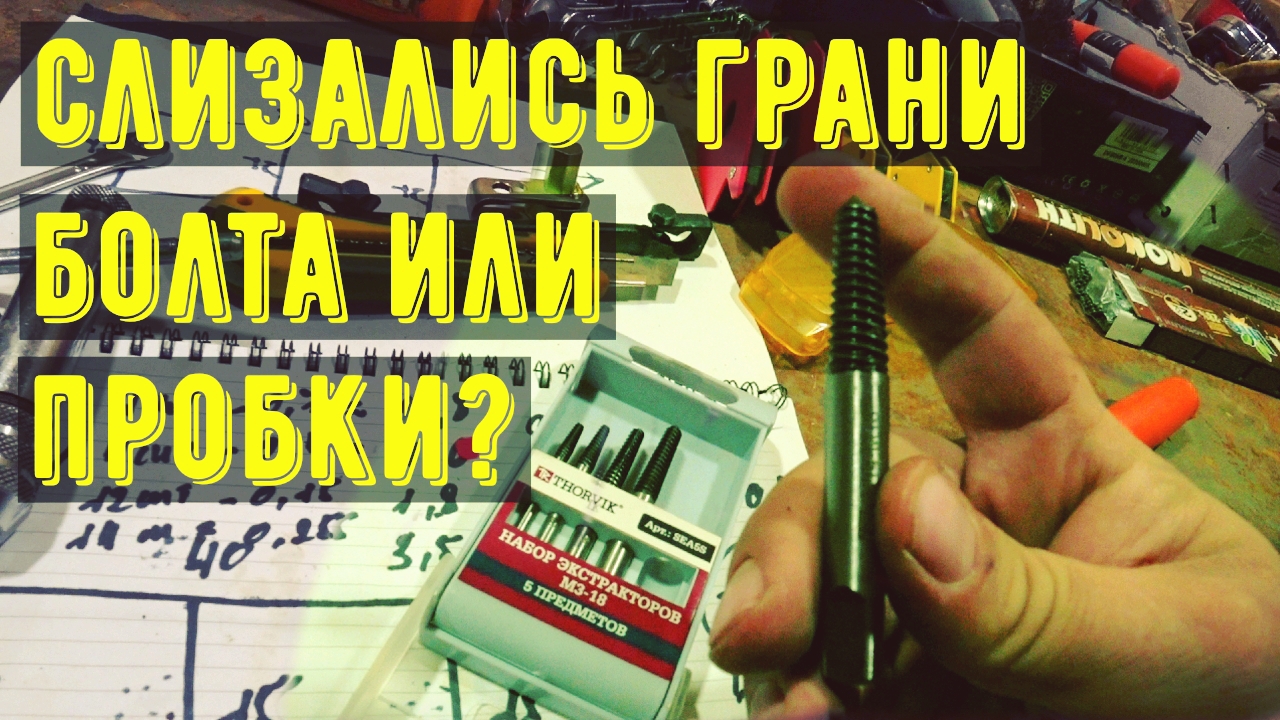 Чем открутить пробку поддона или когда слизались грани болта. смотреть онлайн