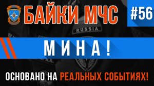 Байки МЧС #56 «Груша» «Мина!»