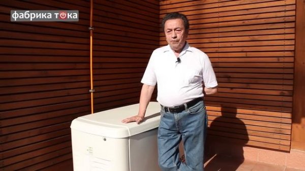 Резервный газовый генератор GENERAC 10кВт. Отзыв клиента о Фабрике Тока