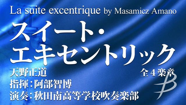 La Suite Excentrique（スイート・エキセントリック：全４楽章)／天野正道／La Suite Excentrique By Masamicz Amano(YDOA-A13)