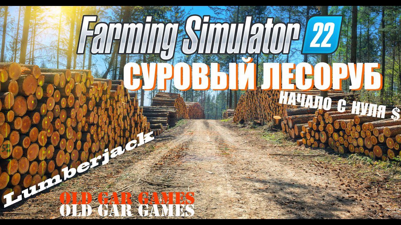 Суровый Лесоруб. Lumberjack. Лесоруб с нуля. Начало нового дела без денег смотреть онлайн