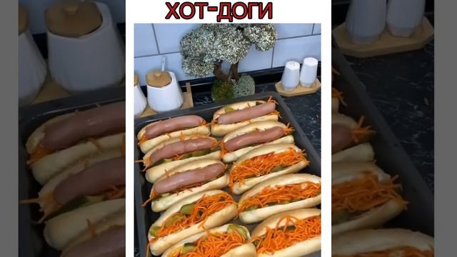 Хот-доги.mp4