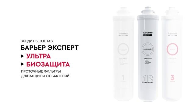Картридж Ионообмен для проточных фильтров БАРЬЕР ЭКСПЕРТ смотреть онлайн