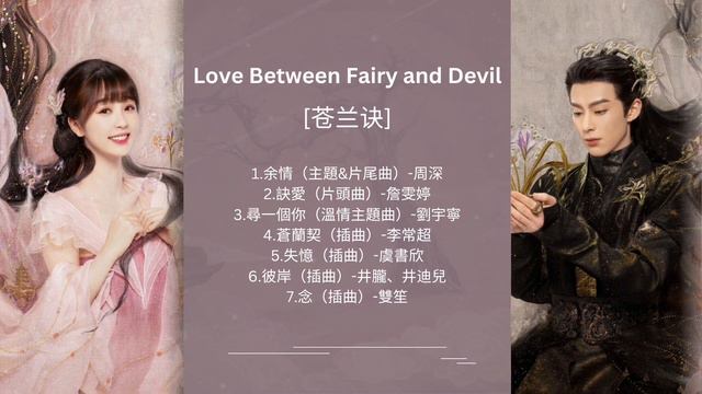 [Full Playlist] ost. Love Between Fairy and Devil | 苍兰诀 смотреть онлайн