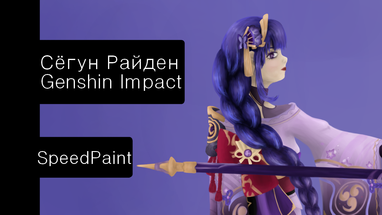Сёгун Райден {Genshin Impact} SpeedPaint смотреть онлайн