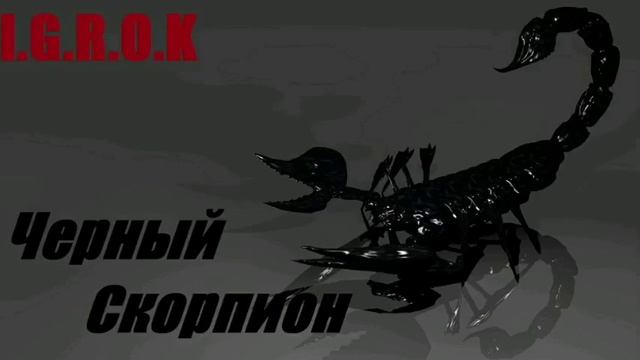 I.G.R.O.K - Черный скорпион смотреть онлайн