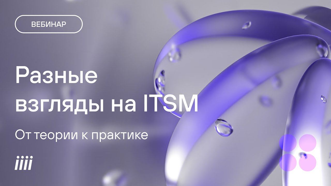 Вебинар Разные взгляды на ITSM От теории к практике смотреть онлайн