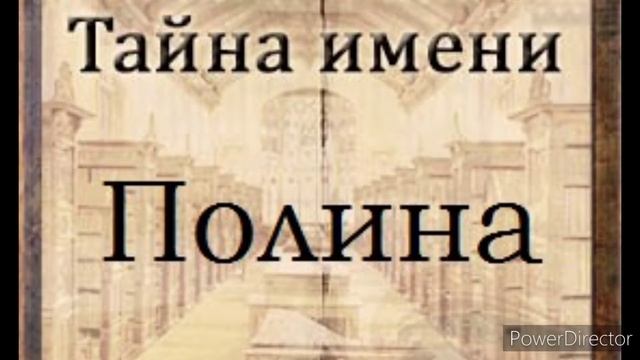 Тайна имени Полина