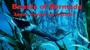 Beasts of Bermuda. Тут лучше не плавать. Заплыв на Эласмозавре