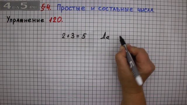 Упражнение № 120 – Математика 6 класс – Мерзляк А.Г., Полонский В.Б., Якир М.С. смотреть онлайн
