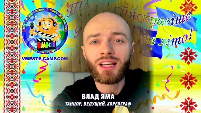 Влад Яма | Фестиваль | Лагерь Вместе смотреть онлайн