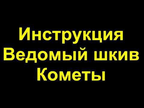 Инструкция Ведомый шкив Кометы смотреть онлайн