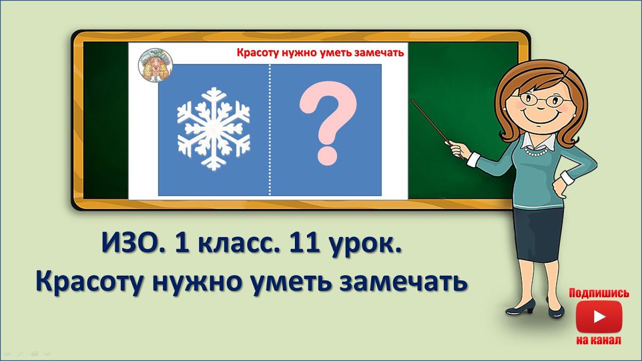 1 кл.ИЗО.11 урок. Красоту нужно уметь замечать смотреть онлайн
