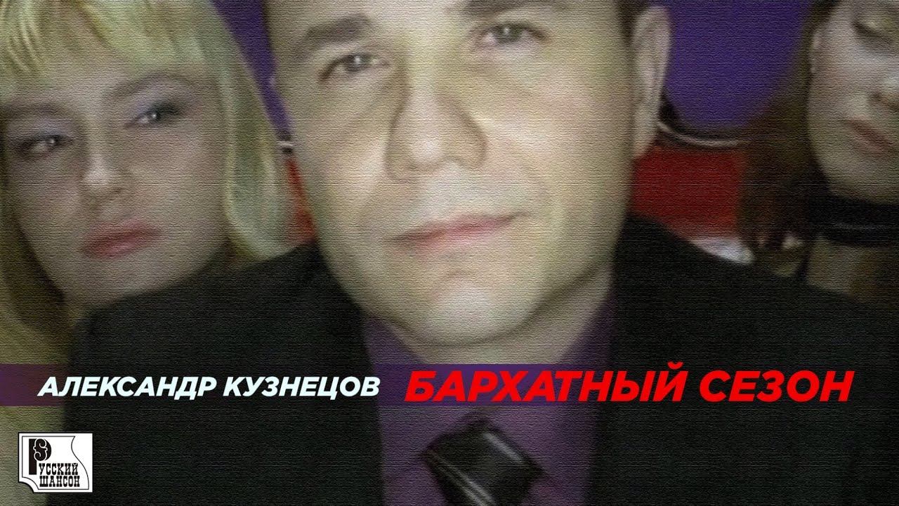 Александр Кузнецов - Бархатный сезон (Видеоклип) | Русский Шансон смотреть онлайн
