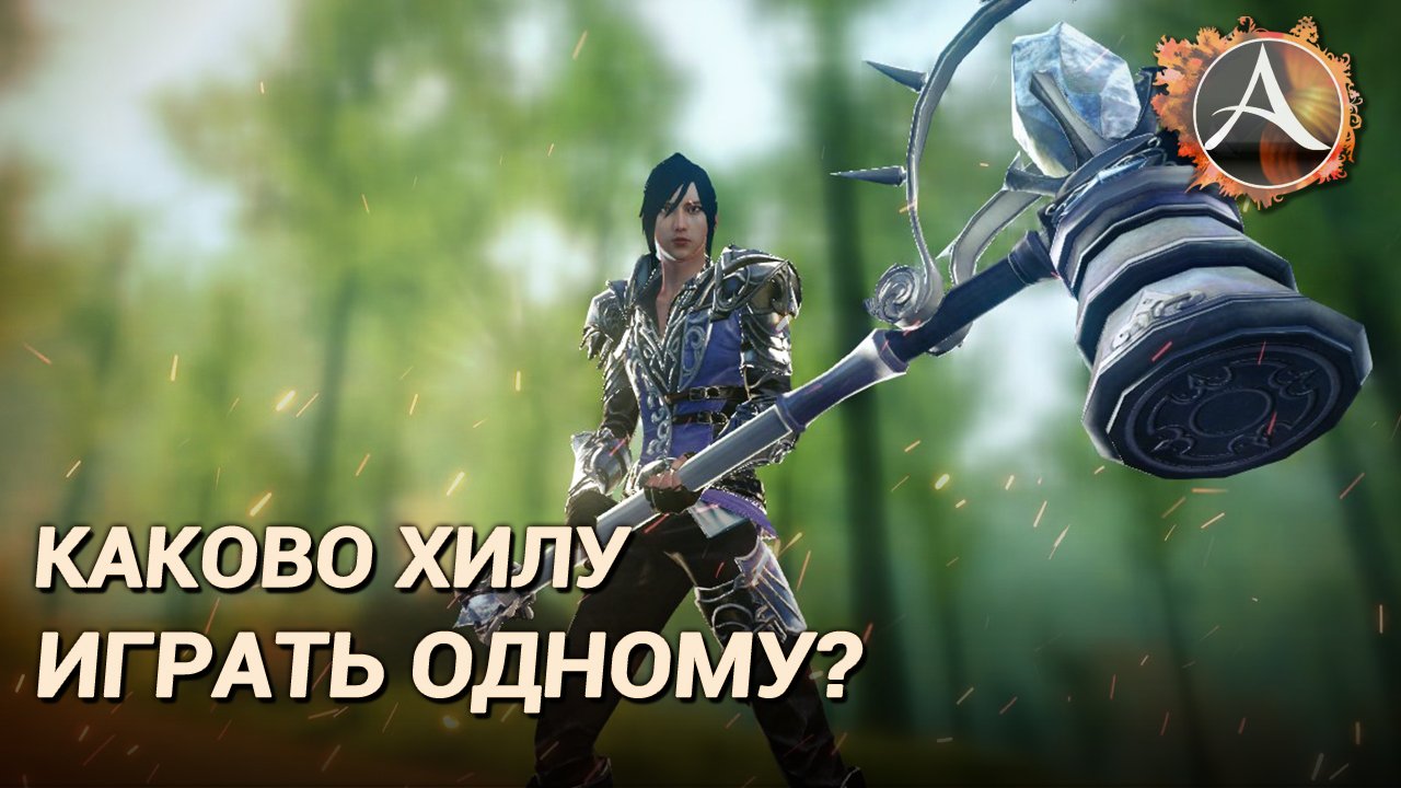 ArcheAge 7.5. Что если начать играть за хила? смотреть онлайн