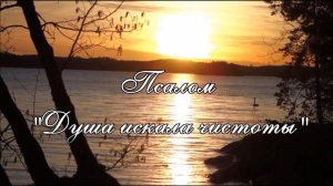 Псалом "Душа искала чистоты"