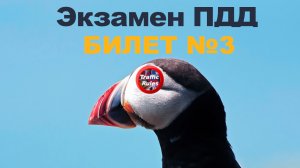 ? ПДД Билет 3 ? Разбор билетов ➺ Просто о сложном, cамые свежие билеты Traffic Rules ПДД 2022