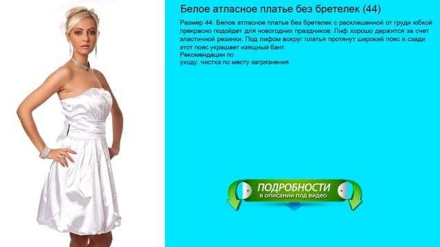 Белое атласное платье без бретелек (44) смотреть онлайн