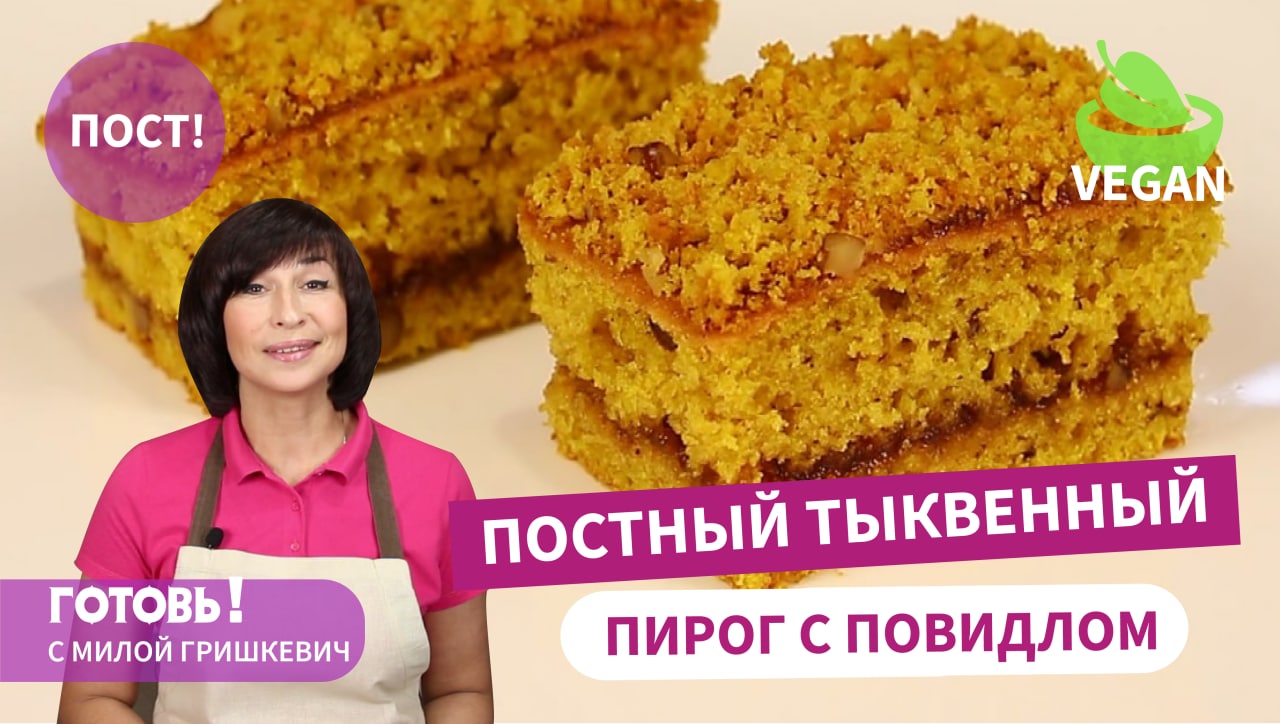 Необыкновенный! ПОСТНЫЙ ТЫКВЕННЫЙ ПИРОГ с ПОВИДЛОМ/Без яиц и Молочных Продуктов/Постная Выпечка смотреть онлайн