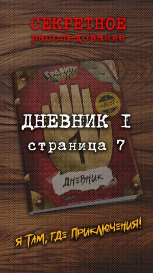 Выпуск #7 - Гравити Фолз - 3D ДНЕВНИК 1 - Страница 7 - Mr. ФУНДУЗЮМ РАССЛАБЛЯЕТСЯ
