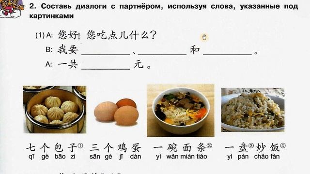 Сизова Время учить китайский.6 класс.  Урок 6 我要二十个饺子。Мне, пожалуйста, 20 пельменей.