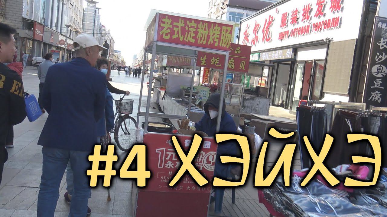 Китай спустя три года. Хэйхэ. Пешеходная улица и общение с китайцами о проблемах смотреть онлайн