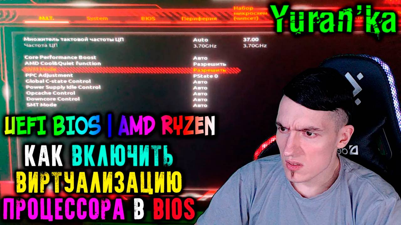 Как ВКЛЮЧИТЬ ВИРТУАЛИЗАЦИЮ ПРОЦЕССОРА в BIOS | На примере UEFI BIOS | AMD Ryzen 7 | SVM Mode in BIOS смотреть онлайн