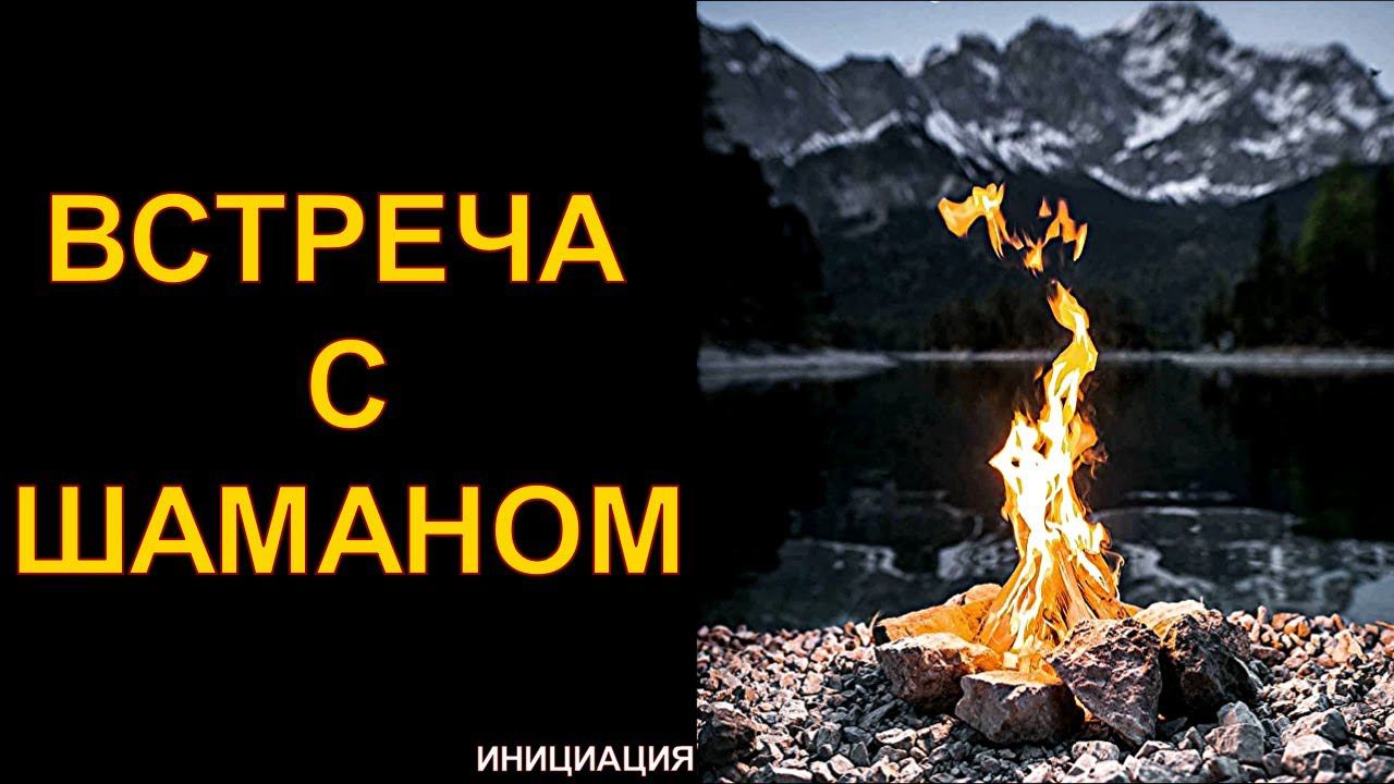 Инициация: "Встреча с шаманом" помогает исцелить, направить, вдохновить Внутренний Отцовский аспект смотреть онлайн