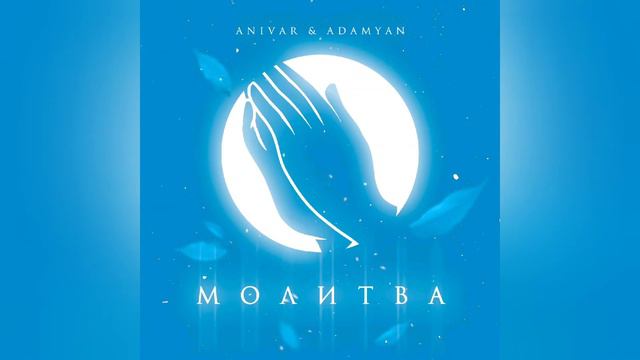 Anivar & Adamyan - Молитва