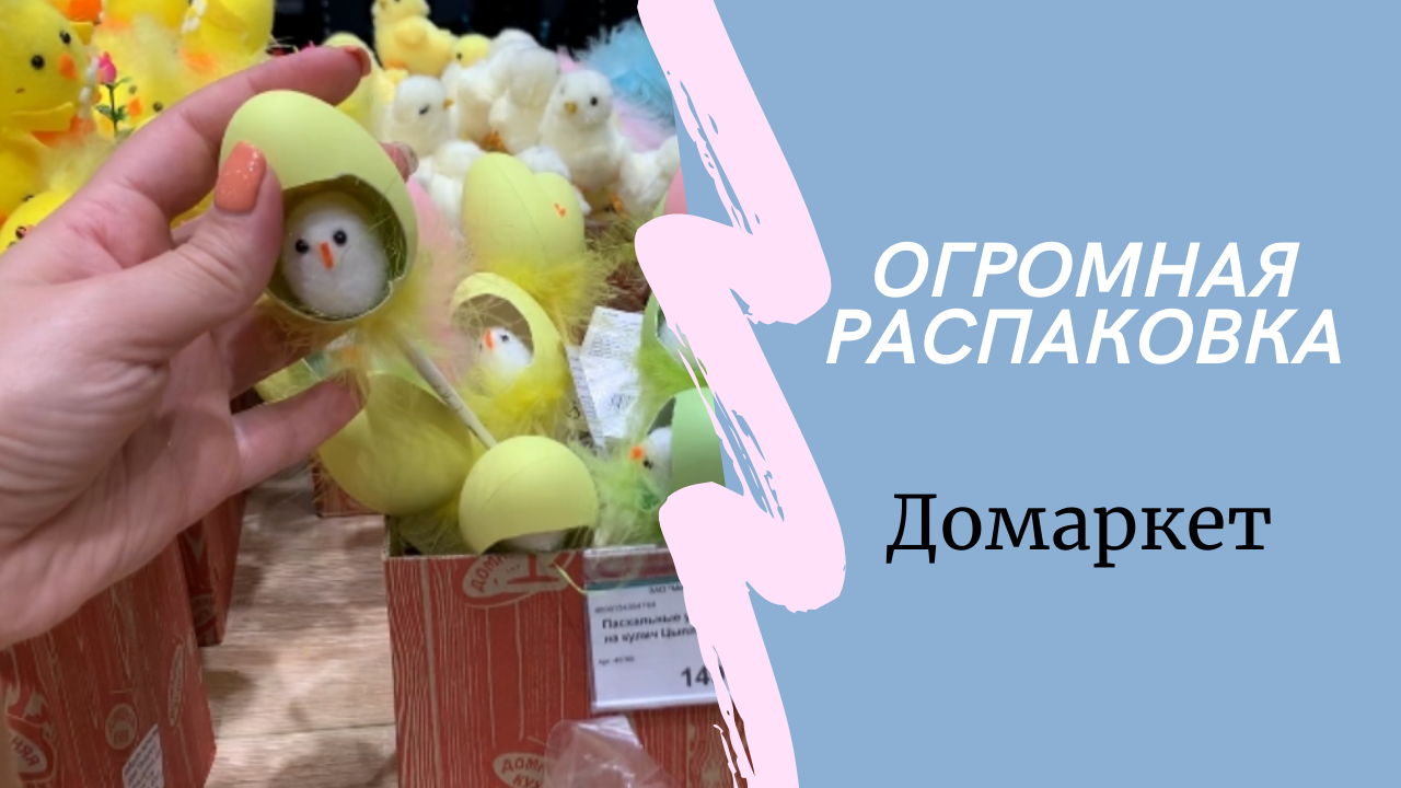 Огромная распаковка с озона / Все для Пасхи в Домаркете смотреть онлайн